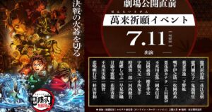 劇場版「鬼滅の刃」無限城編、公開直前“萬来祈願イベント”開催 キャスト13人が集結（動画あり） - ナタリー