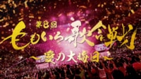 【動画を見る】第8回 ももいろ歌合戦 〜愛の大晦日〜 (音楽)