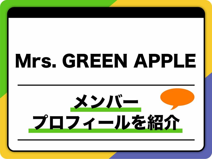 【写真・画像】Mrs. GREEN APPLE（ミセス・グリーン・アップル）メンバープロフィール　年齢順、出身地などを紹介　1枚目