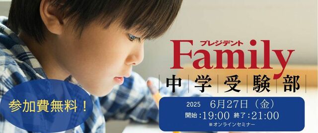 プレジデントFamily中学受験部