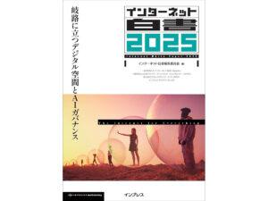 「インターネット白書2025」が紙書籍の半額など、Amazonでインプレスグループの電子書籍がセール中！ - INTERNET Watch