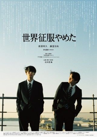 北村匠海監督デビュー作「世界征服やめた」萩原利久、藤堂日向 出演決定!!予告+キービジュアルを一挙解禁3
