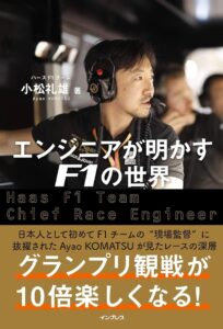 電子書籍版『エンジニアが明かすF1の世界』、Amazonで半額セール