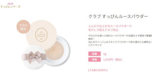 「クラブ すっぴんルースパウダー」数量限定で発売(美容最新ニュース) - goo ニュース