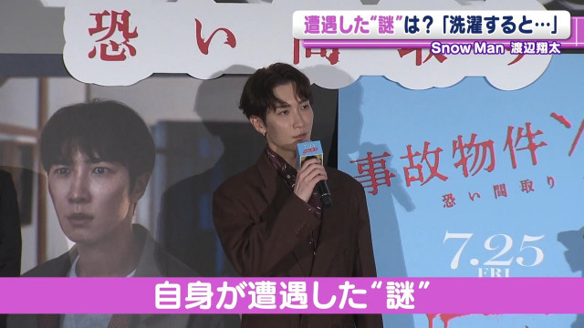 Snow Man・渡辺翔太「いつも洗濯するとなくなる」　私生活で遭遇した謎を明かす