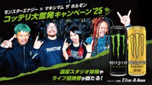 マキシマム ザ ホルモン×"モンスターエナジー"の激熱コラボ今年も実現！"コッテリ大奮発キャンペーン'25"開催決定！ | 激ロック ニュース