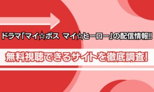 マイ☆ボス マイ☆ヒーロー 配信