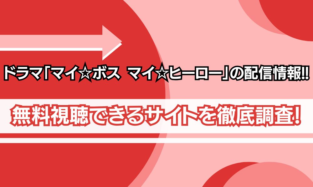 マイ☆ボス マイ☆ヒーロー 配信