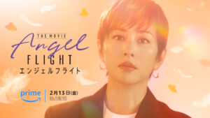 米倉涼子主演「エンジェルフライト」待望の続編が映画になって2026年2月に配信