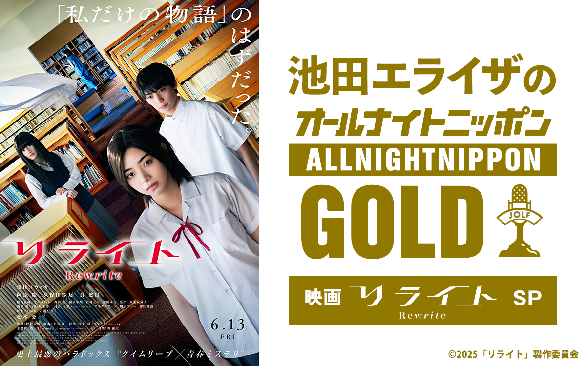 池田エライザが、初のオールナイトニッポンGOLDを担当！ ニッポン放送『 池田エライザのオールナイトニッポンGOLD～映画「リライト」SP～』6月20日（金）22時～24時 放送