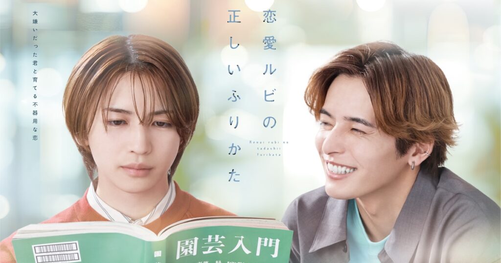 岩橋玄樹が主演のBLドラマ「恋愛ルビの正しいふりかた」放送「深く響くものがありました」（コメントあり） - ナタリー