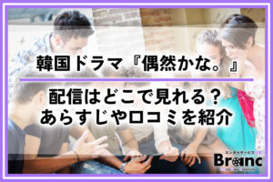 韓国ドラマ『偶然かな。』の配信はどこで見れる？全話のあらすじや気になる口コミを紹介