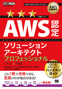 AWS教科書 AWS認定ソリューションアーキテクトプロフェッショナル テキスト&問題集