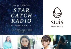 suis from ヨルシカ、ナビゲーターを務める映画"この夏の星を見る"のラジオ特番7/2オンエア。映画主題歌「灯星」のスペシャル音源初披露