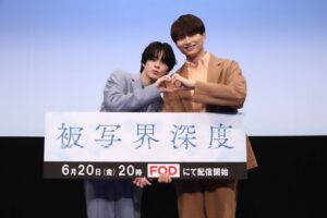 宇佐卓真 平野宏周　登壇！ ドラマ『被写界深度』 ６月19日（木）開催完成披露イベントレポート - フジテレビ