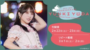 与田祐希卒業コンサート