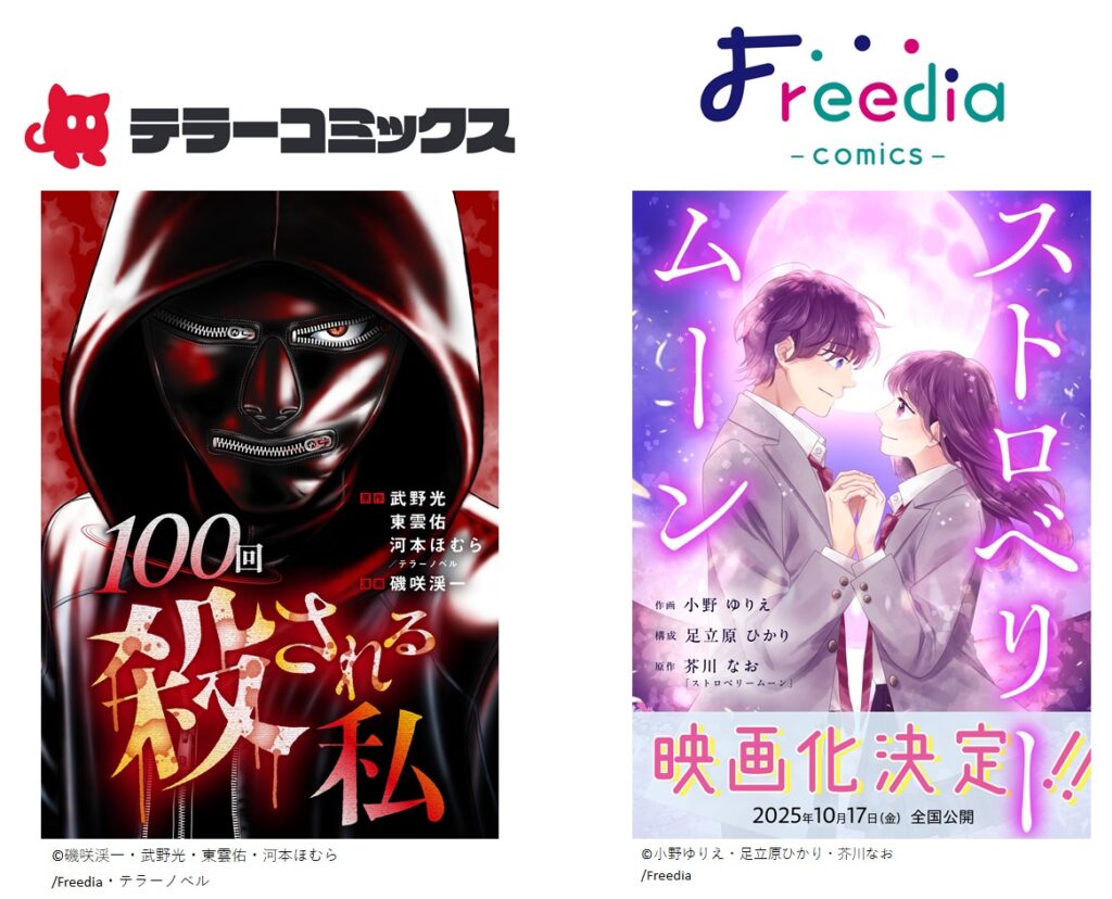 テラーコミックス『100回殺される私』Freedia comics『ストロベリームーン』6月27日より電子書店で配信スタート ｜ 株式会社トーハン
