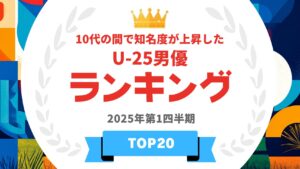 10代の間で知名度が上昇したU-25男優TOP20 | タレントパワーランキング