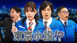 BS11 × TOKYO MX Presents 水道局員の奮闘を描く東京創生プロジェクトドラマ『東京水没!?』6月24日（火）よる11時放送