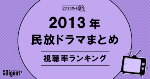 ビデオリサーチ調べ！民放ドラマまとめ2013年～視聴率ランキング～｜VR Digest plus　メディアとビジネスのミライを見つめる。 | ビデオリサーチ
