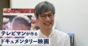 五百旗頭幸男（石川テレビ放送） / 観ている人に揺さぶりをかける取材の極意 | テレビマンが作るドキュメンタリー映画 #5