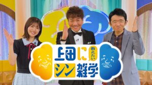約20年前「ウンチク王」と呼ばれた上田晋也に教えたい！令和の“シン雑学” - テレ朝POST