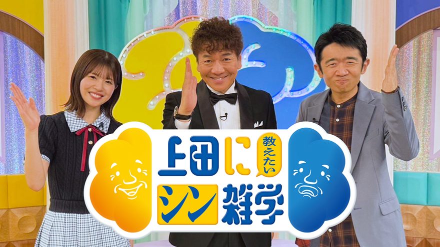 約20年前「ウンチク王」と呼ばれた上田晋也に教えたい！令和の“シン雑学” - テレ朝POST
