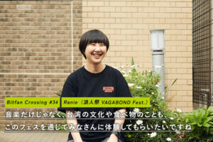アジアの音楽を世界に発信する台湾のフェス＜浪人祭 VAGABOND Fest.＞。台湾文化の発信地が抱く理念と日本のインディシーンに抱く印象｜Bitfan Crossing #34