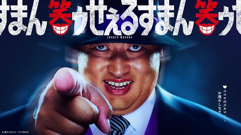 ドラマ「笑ゥせぇるすまん」喪黒福造役は秋山竜次。Prime Videoで7月18日から独占配信 - AV Watch