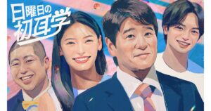 日曜日の初耳学【国宝級イケメン１位吉沢亮×林修◆山﨑賢人＆北村匠海が私生活暴露】 | TBSテレビ