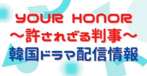 韓国ドラマ「YOUR HONOR～許されざる判事～」はどのサブスクで配信されてる？無料視聴できる動画サイトを調査！ | アニメ！アニメ！VOD比較