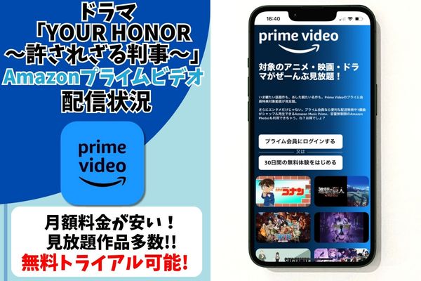 ドラマ「YOUR HONOR～許されざる判事～」 Amazonプライムビデオ