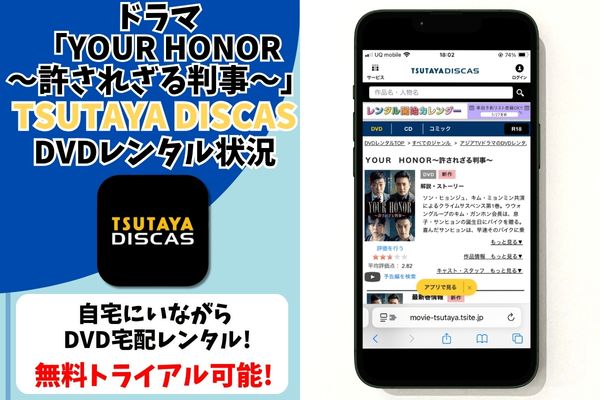 ドラマ「YOUR HONOR～許されざる判事～」 TSUTAYA DISCAS