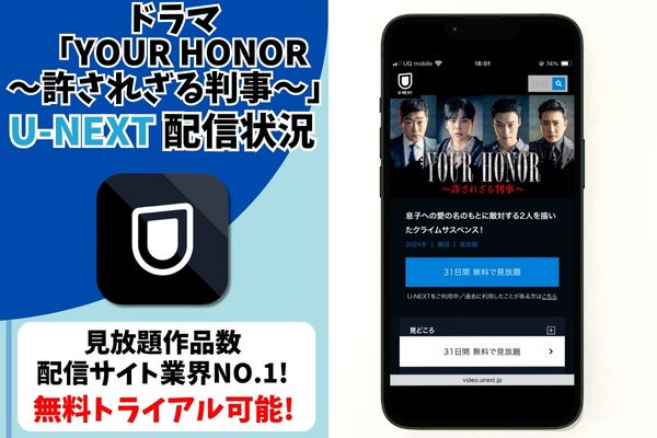 ドラマ「YOUR HONOR～許されざる判事～」 U-NEXT