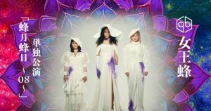 女王蜂 単独公演「蜂月蜂日～08～」開催決定 - 日刊エンタメクリップ