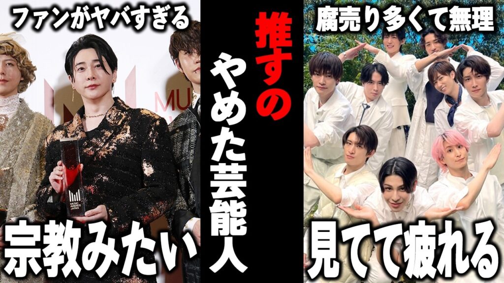 【ガルちゃん芸能】ファンがヤバすぎる問題！推すのやめた芸能人まとめ！