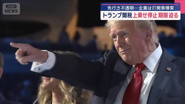 トランプ関税 上乗せ停止期限迫る　先行き不透明…企業は打開策模索