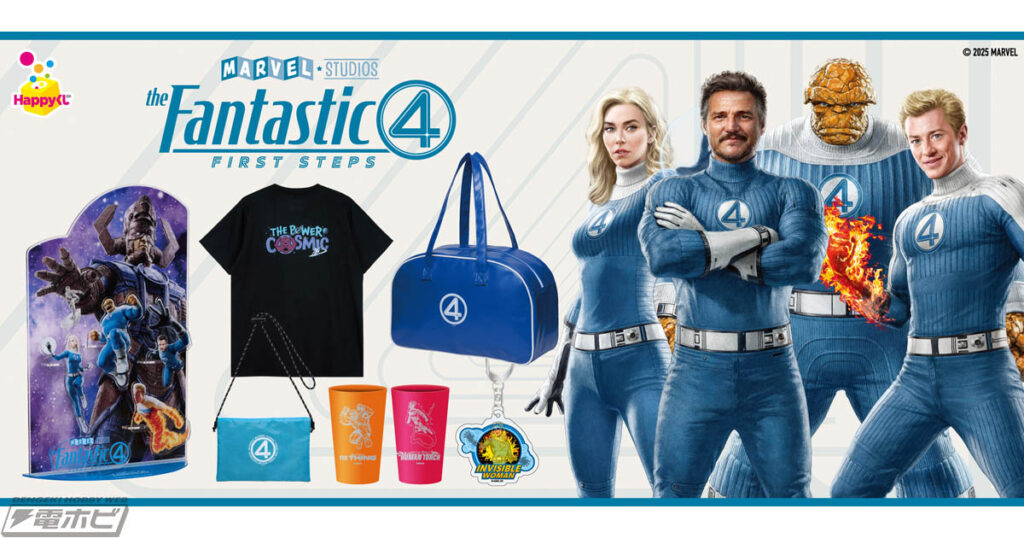 HappyくじにMARVEL『ファンタスティック４：ファースト・ステップ』が登場！2025年7月25日公開のMCU映画最新作を早くも限定グッズ化、全8等級＋LAST賞をラインナップ！ - 電撃ホビーウェブ