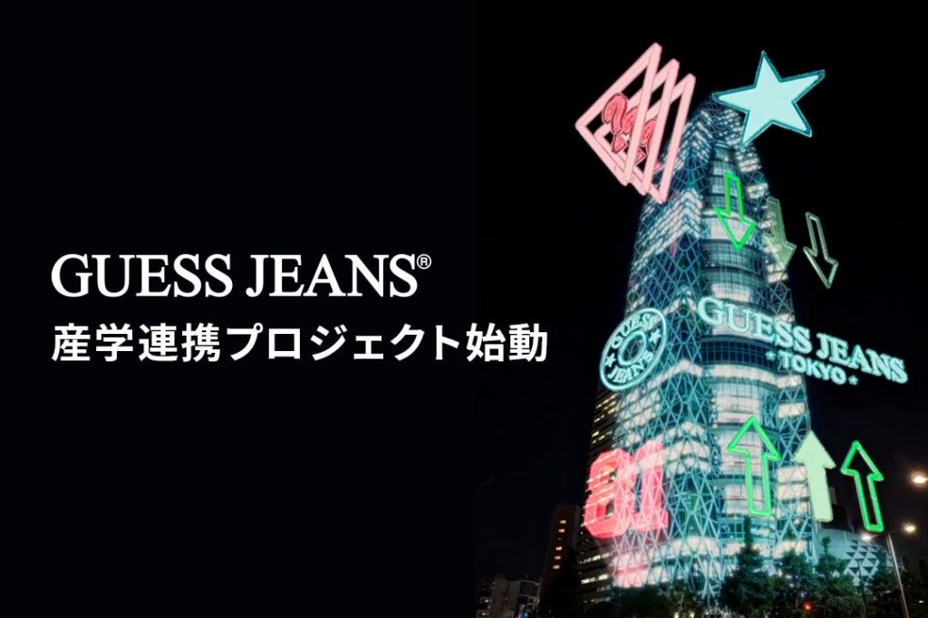 GUESS JEANS ・ 国際ファッション専門職大学 産学連携プロジェクト始動　エキシビジョン研修および有給インターンシップ実施