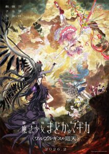 『劇場版 魔法少女まどか☆マギカ〈ワルプルギスの廻天〉』2026年2月公開、キービジュアル＆予告もあわせて解禁｜最新の映画ニュースならMOVIE WALKER PRESS