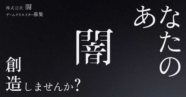 梨や雨穴とも協業したホラーエンタメ企業「闇」がゲーム事業に進出！開発費やメディアミックス展開など支援も豊富なクリエイター募集を開始 | GameBusiness.jp