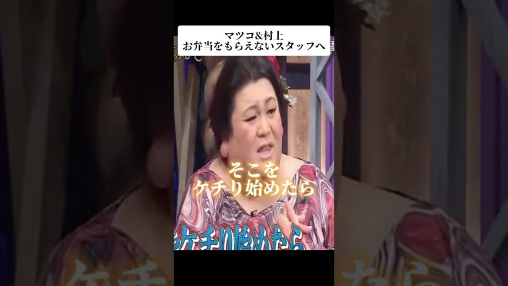 🎉400万再生！マツコ・デラックス&村上信五　名言　お弁当をもらえていないスタッフに驚き「そこをケチり始めたらダメ」