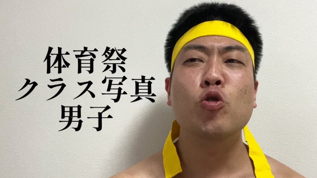 体育祭クラス写真男子【俵山の人間モノマネ】