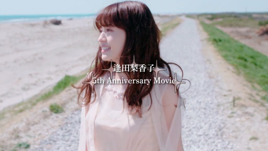 逢田梨香子 5th Anniversary Movie 逢田梨香子 5th Anniversary Movie