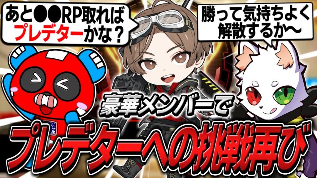 山田涼介さんの2度目のプレデター到達に挑むCHEEKYたち【APEX】 山田涼介さんの2度目のプレデター到達に挑むCHEEKYたち【APEX】