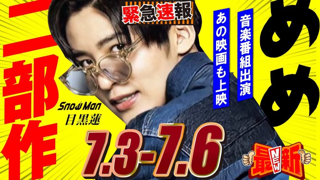 Snow Man 目黒蓮 出演情報🖤2025年7月3日~6日 噂のアレ2部大作キターーーーーー【蓮絡網】 Snow Man 目黒蓮 出演情報🖤2025年7月3日~6日 噂のアレ2部大作キターーーーーー【蓮絡網】