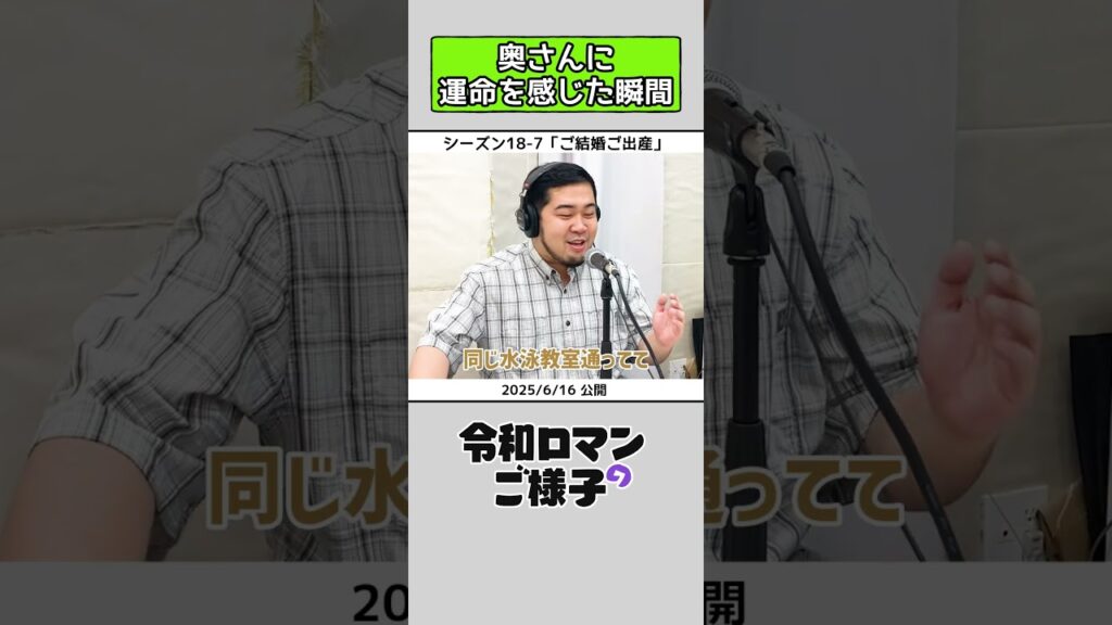 【 #令和ロマンのご様子 】奥さんに運命を感じた瞬間 #令和ロマン #ラジオ #shorts