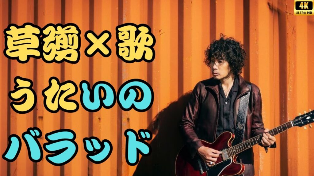 草彅剛が涙の生演奏…大杉漣に捧ぐ「歌うたいのバラッド」衝撃の舞台裏とは? 草彅剛が涙の生演奏…大杉漣に捧ぐ「歌うたいのバラッド」衝撃の舞台裏とは?