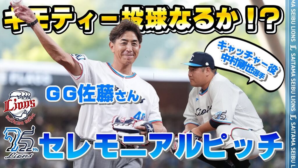 【中村剛也選手にキモティー投球!】ライオンズOBのGG佐藤さんがセレモニアルピッチに登場! 【中村剛也選手にキモティー投球!】ライオンズOBのGG佐藤さんがセレモニアルピッチに登場!