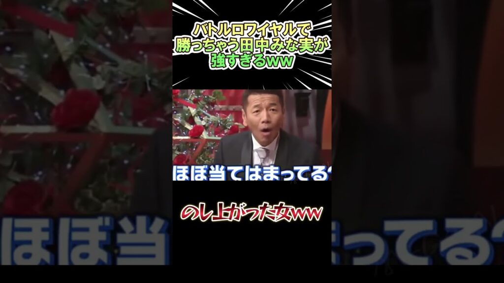 バトルロワイアルで勝っちゃう田中みな実が最強すぎるｗ　#shorts   #お笑い  #芸人  #神回
